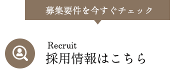 採用情報はこちら