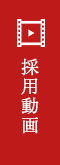 採用動画