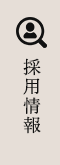 採用情報