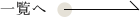 一覧へ